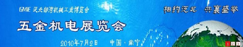 GHE2010泛北部湾五金机电展览会