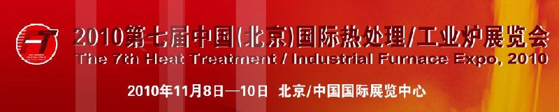 2010中国北京国际第七届热处理、工业炉展览会