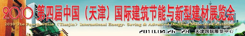 2010第四届中国（天津）国际建筑节能与新型建材展览会
