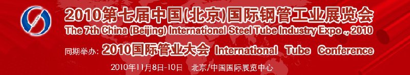 2010第七届中国北京国际钢管展览会