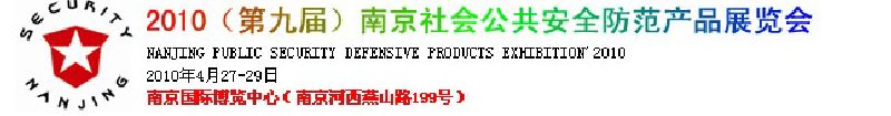 2010第九届南京社会公共安全防范产品展览会