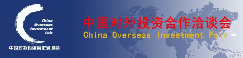 第二届中国对外投资合作洽谈会