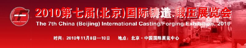2010第七届中国北京国际铸造、锻压展览会