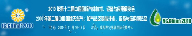 2010年第十二届中国国际气体技术、设备与应用展览会