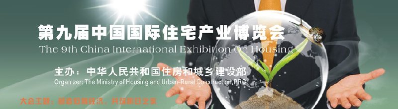 2010第九届中国国际住宅产业博览会