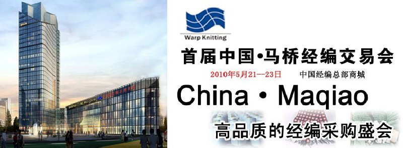 2010首届中国-马桥经编交易会