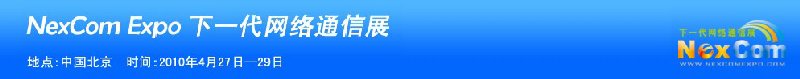 NexcomExpo下一代网络通信展（春季）