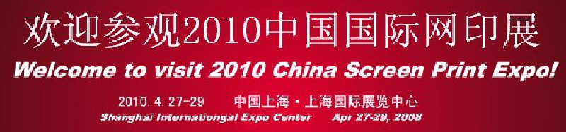 2010第27届中国国际丝网印刷及数字技术展览会
