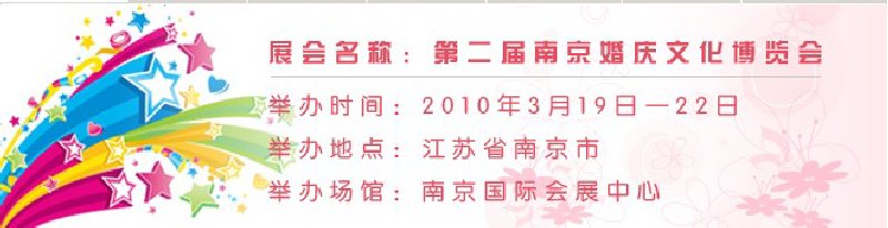 第二届南京婚庆文化博览会