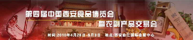 2010第四届中国（西安）食品博览会暨农副产品交易会