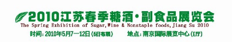 2010江苏春季糖酒·副食品展览会