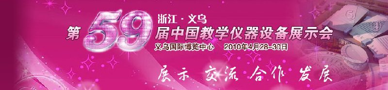 第59届中国教学仪器设备展示会