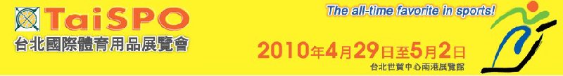 2010年台北国际体育用品展