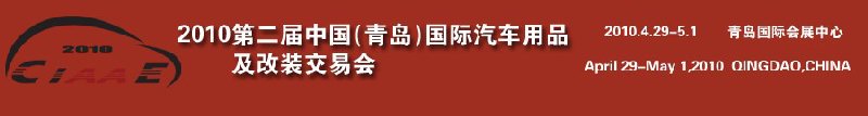 2010第二届中国（青岛）汽车用品及改装交易会