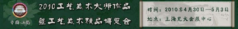 2010工艺美术大师作品暨工艺美术精品博览会