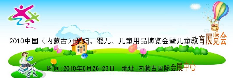 2010中国（内蒙古）孕妇、婴儿、儿童用品展览会暨儿童教育展览会
