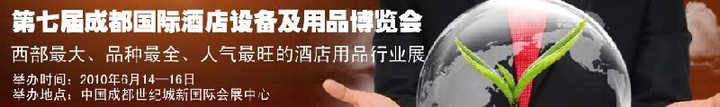 第七届中国（成都）国际酒店设备及用品博览会