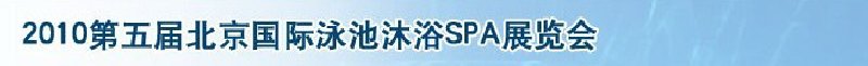 2010第五届北京国际泳池沐浴SPA展览会