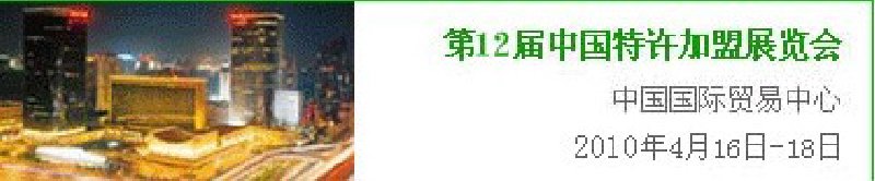2010第十二届中国特许加盟展览会