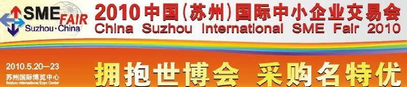 2010中国（苏州）国际中小企业交易会