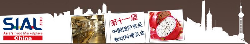 SIALCHINA2010第十一届中国国际食品和饮料展览会