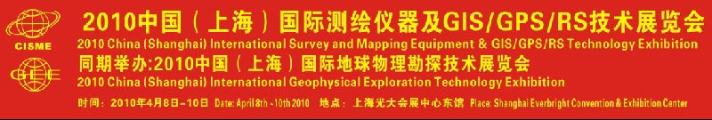 2010中国（上海）国际测绘仪器及3S技术展览会