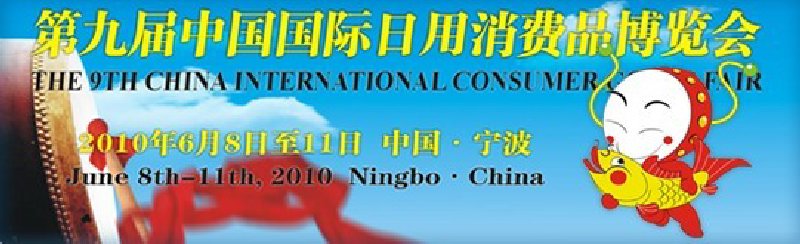 第九届中国国际日用消费品博览会