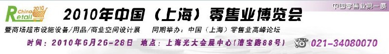 2010年中国(上海)零售业博览会暨商场超市设施设备<br>用品<br>商业空间设计展