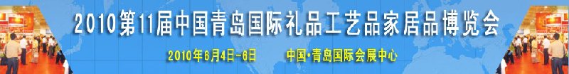 2010第11届中国（青岛）国际礼品、工艺品及家居用品博览会