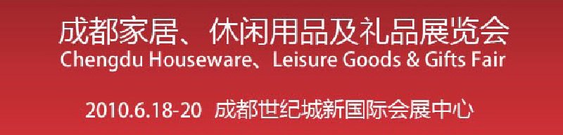 第二届成都家居、休闲用品及礼品展览会