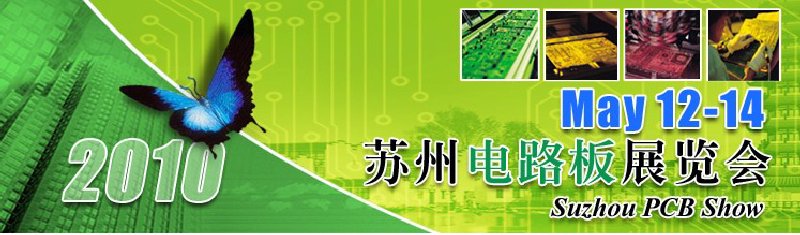 2010苏州电路板展览会