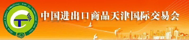 2010年中国医药与医疗器械进出口（天津）国际交易会
