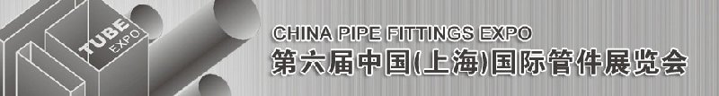 2010第六届中国(上海)国际管件展览会