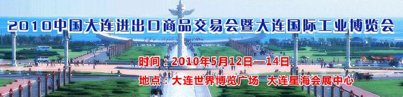2010中国大连进出口商品交易会暨大连国际工业博览会