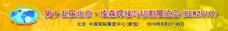 第十五届北京·埃森焊接与切割展览会