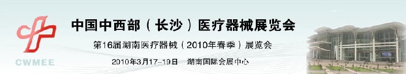 2010中国中西部（长沙）春季医疗器械展览会