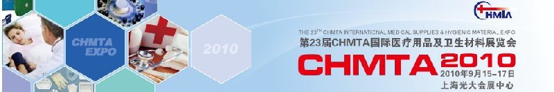 2010第23届CHMTA国际医疗用品及卫生材料展览会