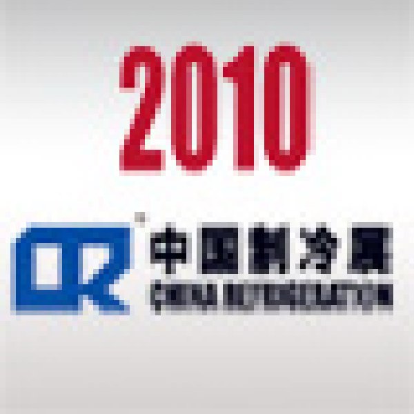 2010第二十一届国际制冷、空调、供暖、通风及食品冷冻加工展览会