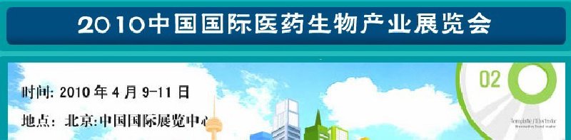 2010中国国际医药生物产业展览会