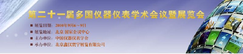 第二十一届多国仪器仪表学术会议暨展览会（MICONEX2010）
