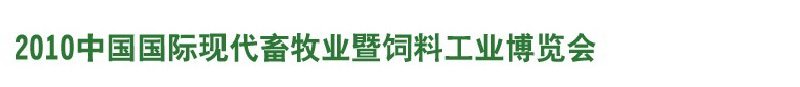 2010中国国际现代畜牧业暨饲料工业博览会