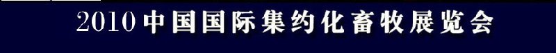 2010中国国际集约化畜牧展览会