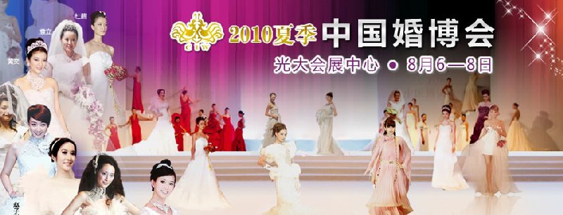 2010夏季中国（上海）婚博会