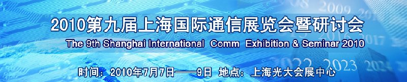 2010第九届上海国际通信展览会暨研讨会