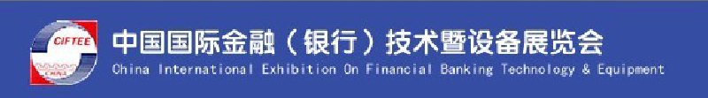 2010中国国际金融（银行）技术暨设备展览会