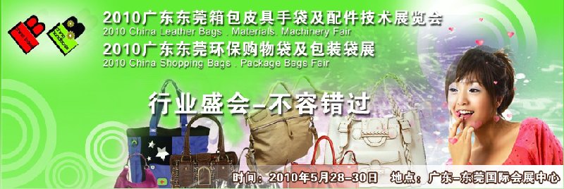 2010广东东莞箱包皮具手袋及原材料技术展览会<br>2010广州东莞国际环保购物袋展及无纺布包装袋展