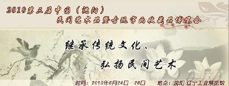 2010第三届中国（沈阳）民间艺术品暨古玩字画收藏品博览会