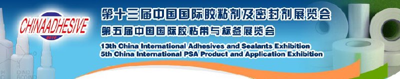 2010第十三届中国国际胶粘剂及密封剂展览会暨第五届中国国际胶粘带与标签展览会