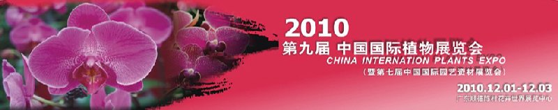 2010第九届中国国际植物展览会