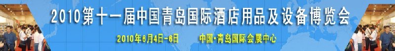 2010第11届中国青岛国际酒店用品及设备博览会